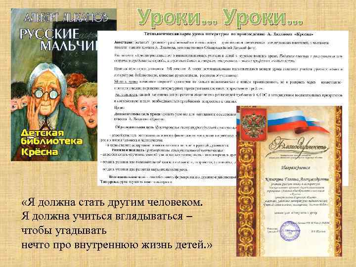 Уроки… «Я должна стать другим человеком. Я должна учиться вглядываться – чтобы угадывать нечто