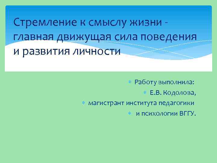 Стремление к смыслу жизни - главная движущая сила поведения и развития личности Работу выполнила: