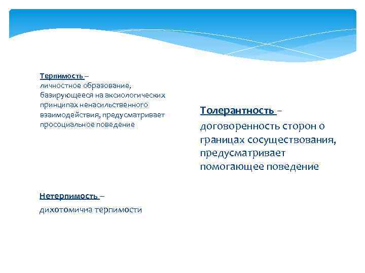 Терпимость – личностное образование, базирующееся на аксиологических принципах ненасильственного взаимодействия, предусматривает просоциальное поведение Нетерпимость