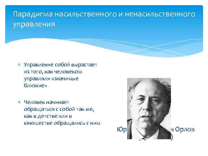 Парадигма насильственного и ненасильственного управления Управление собой вырастает из того, как человеком управляли «значимые