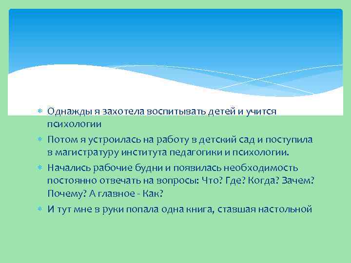  Однажды я захотела воспитывать детей и учится психологии Потом я устроилась на работу