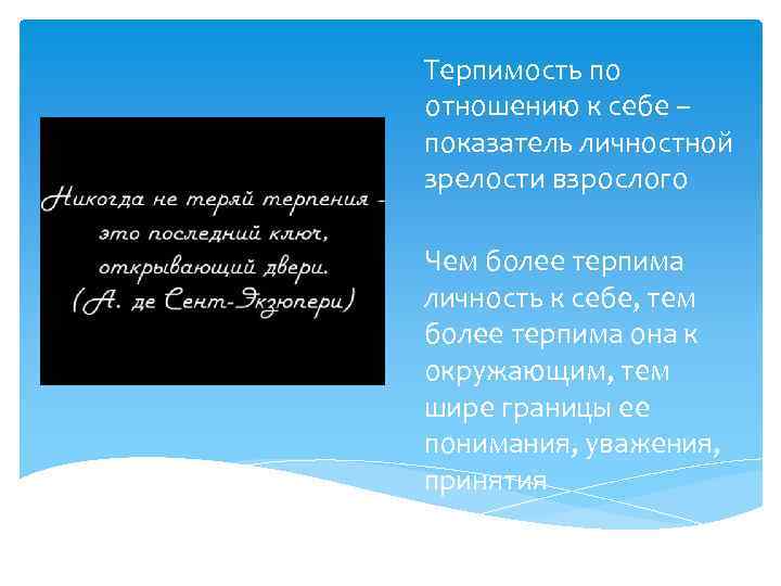 Терпимость по отношению к себе – показатель личностной зрелости взрослого Чем более терпима личность