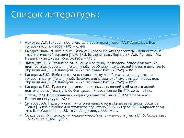 Список литературы: Асмолов, А. Г. Толерантность как культура 21 века [Текст] / А. Г.