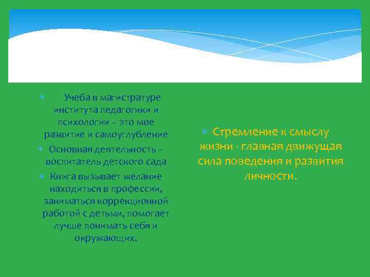  Учеба в магистратуре института педагогики и психологии – это мое развитие и самоуглубление