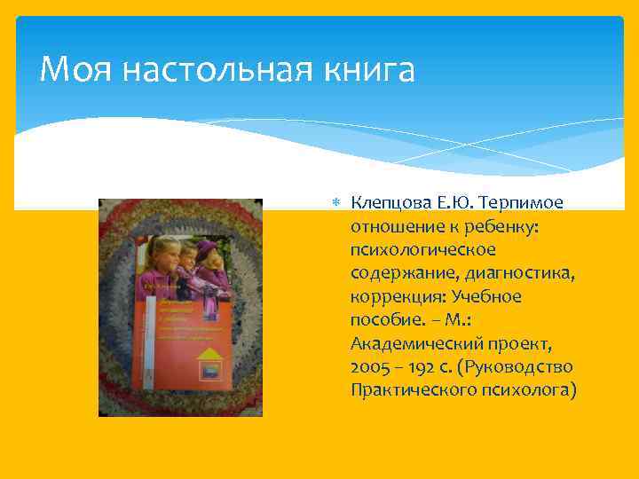 Моя настольная книга Клепцова Е. Ю. Терпимое отношение к ребенку: психологическое содержание, диагностика, коррекция: