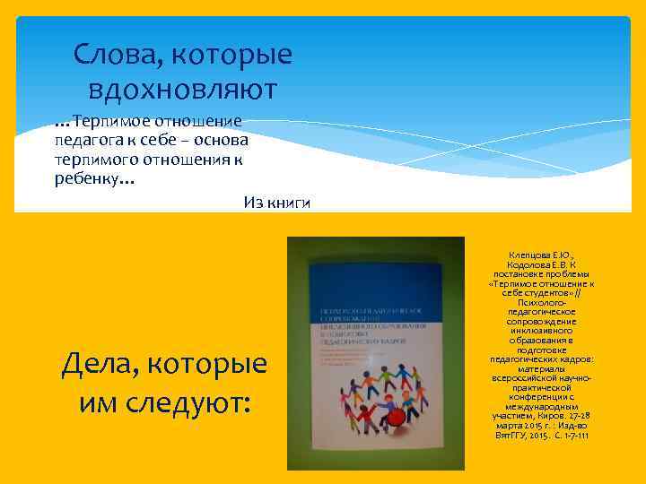 Слова, которые вдохновляют …Терпимое отношение педагога к себе – основа терпимого отношения к ребенку…