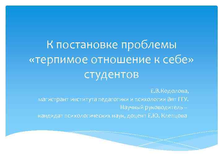 К постановке проблемы «терпимое отношение к себе» студентов Е. В. Кодолова, магистрант института педагогики