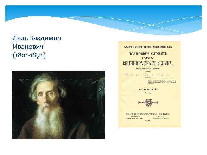 Даль Владимир Иванович (1801 -1872) 