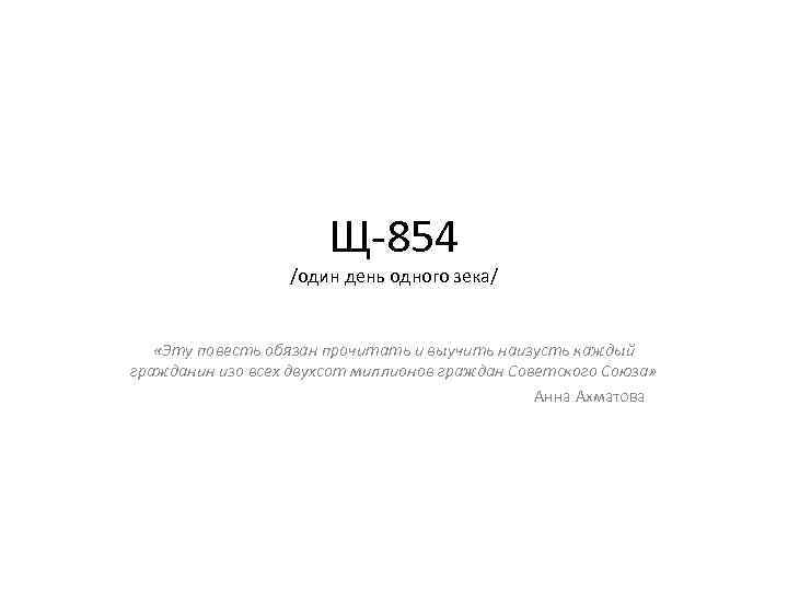 Щ-854 /один день одного зека/ «Эту повесть обязан прочитать и выучить наизусть каждый гражданин