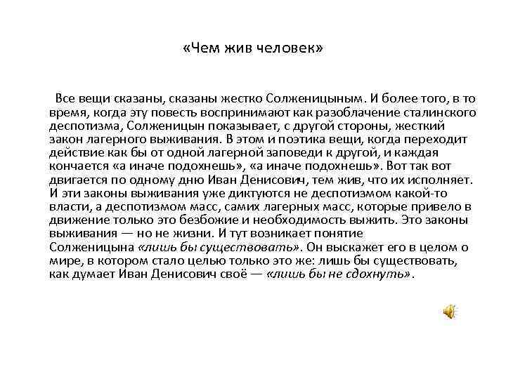 «Чем жив человек» Все вещи сказаны, сказаны жестко Солженицыным. И более того, в