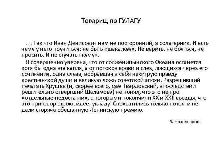 Товарищ по ГУЛАГУ … Так что Иван Денисович нам не посторонний, а солагерник. И