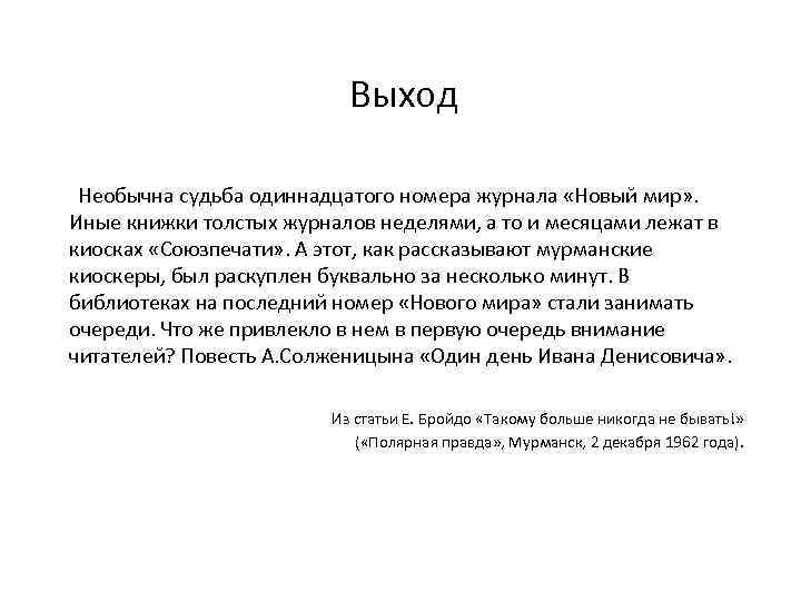 Выход Необычна судьба одиннадцатого номера журнала «Новый мир» . Иные книжки толстых журналов неделями,