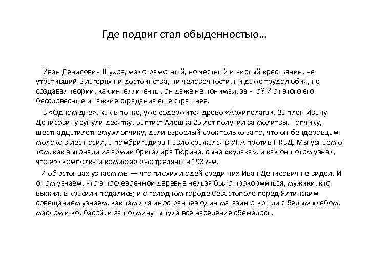 Где подвиг стал обыденностью… Иван Денисович Шухов, малограмотный, но честный и чистый крестьянин, не