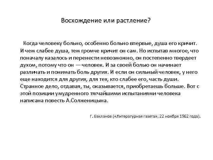 Восхождение или растление? Когда человеку больно, особенно больно впервые, душа его кричит. И чем