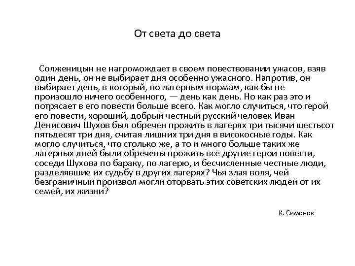 От света до света Солженицын не нагромождает в своем повествовании ужасов, взяв один день,