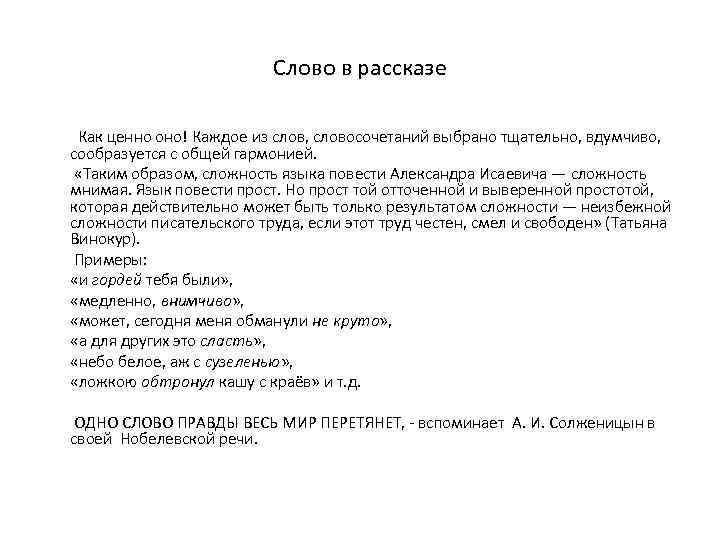 Слово в рассказе Как ценно оно! Каждое из слов, словосочетаний выбрано тщательно, вдумчиво, сообразуется