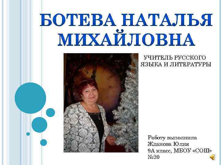 УЧИТЕЛЬ РУССКОГО ЯЗЫКА И ЛИТЕРАТУРЫ Работу выполнила Жданова Юлия 9 А класс, МБОУ «СОШ»