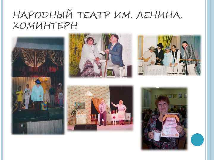 НАРОДНЫЙ ТЕАТР ИМ. ЛЕНИНА. КОМИНТЕРН 