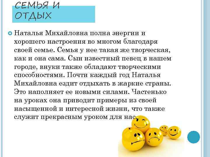СЕМЬЯ И ОТДЫХ Наталья Михайловна полна энергии и хорошего настроения во многом благодаря своей