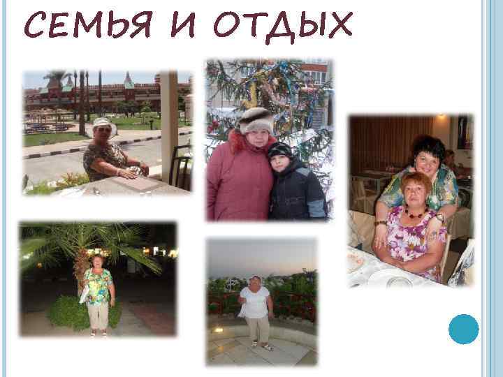 СЕМЬЯ И ОТДЫХ 