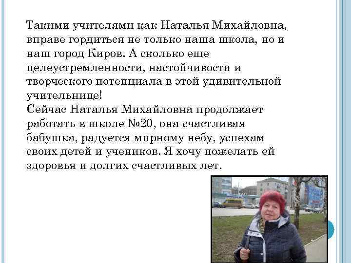 Такими учителями как Наталья Михайловна, вправе гордиться не только наша школа, но и наш