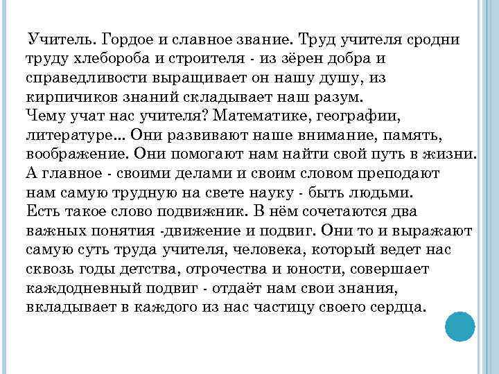 Учитель. Гордое и славное звание. Труд учителя сродни труду хлебороба и строителя - из