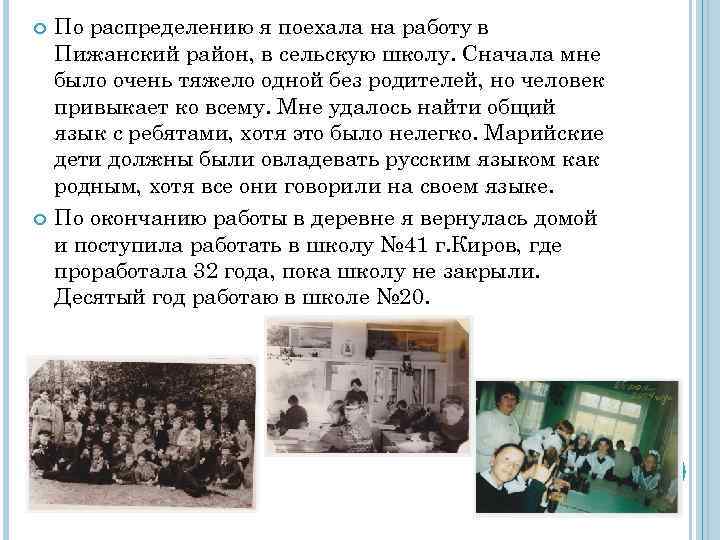  По распределению я поехала на работу в Пижанский район, в сельскую школу. Сначала