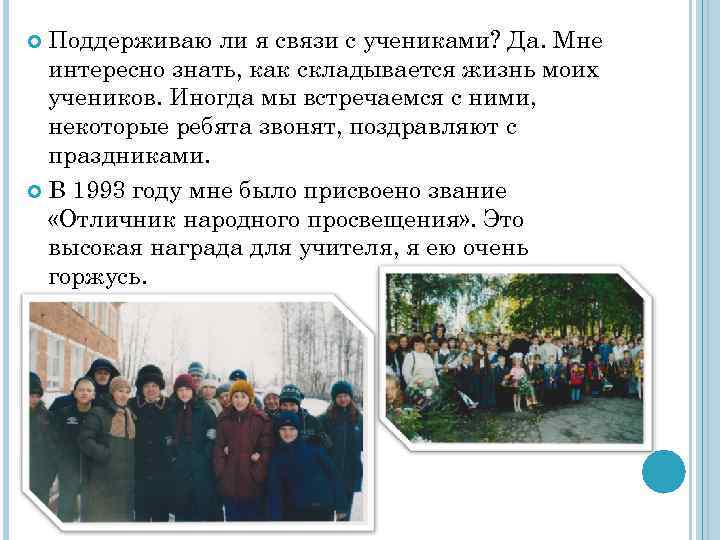Поддерживаю ли я связи с учениками? Да. Мне интересно знать, как складывается жизнь моих