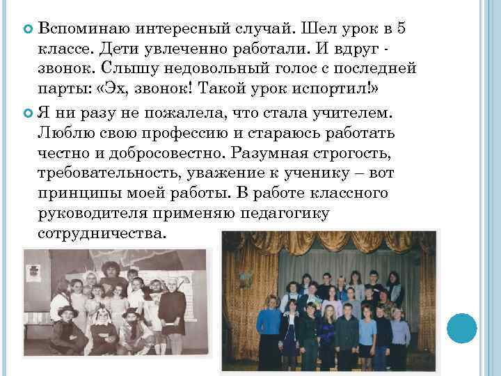 Вспоминаю интересный случай. Шел урок в 5 классе. Дети увлеченно работали. И вдруг звонок.