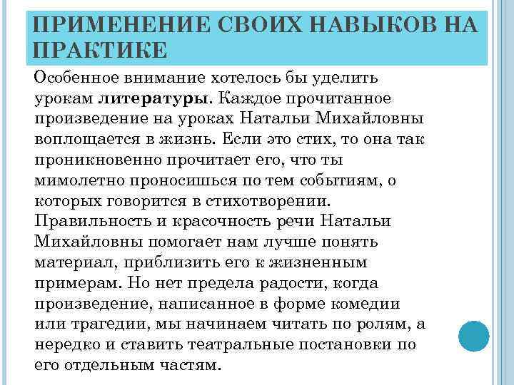 ПРИМЕНЕНИЕ СВОИХ НАВЫКОВ НА ПРАКТИКЕ Особенное внимание хотелось бы уделить урокам литературы. Каждое прочитанное