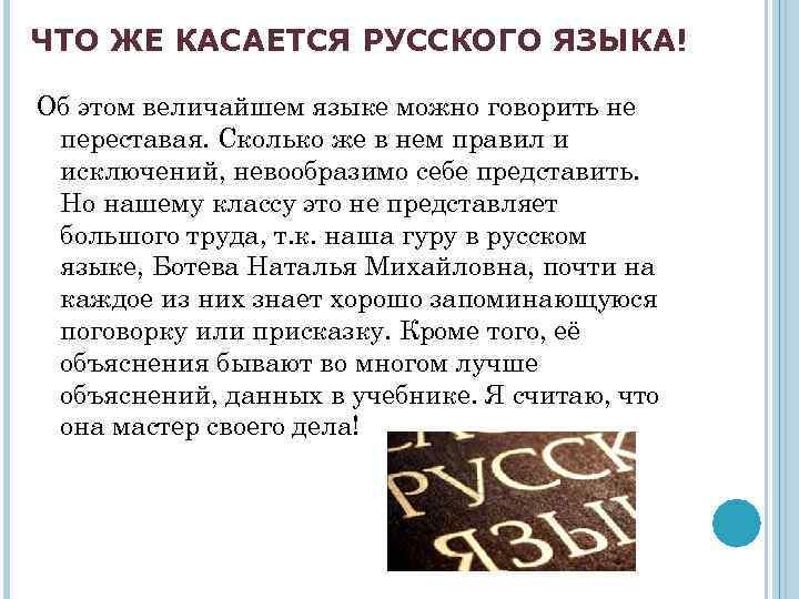 ЧТО ЖЕ КАСАЕТСЯ РУССКОГО ЯЗЫКА! Об этом величайшем языке можно говорить не переставая. Сколько
