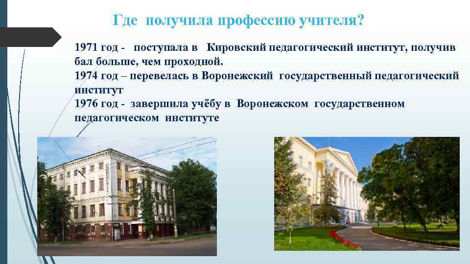 Где получила профессию учителя? 1971 год - поступала в Кировский педагогический институт, получив бал