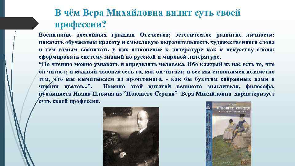 В чём Вера Михайловна видит суть своей профессии? Воспитание достойных граждан Отечества; эстетическое развитие