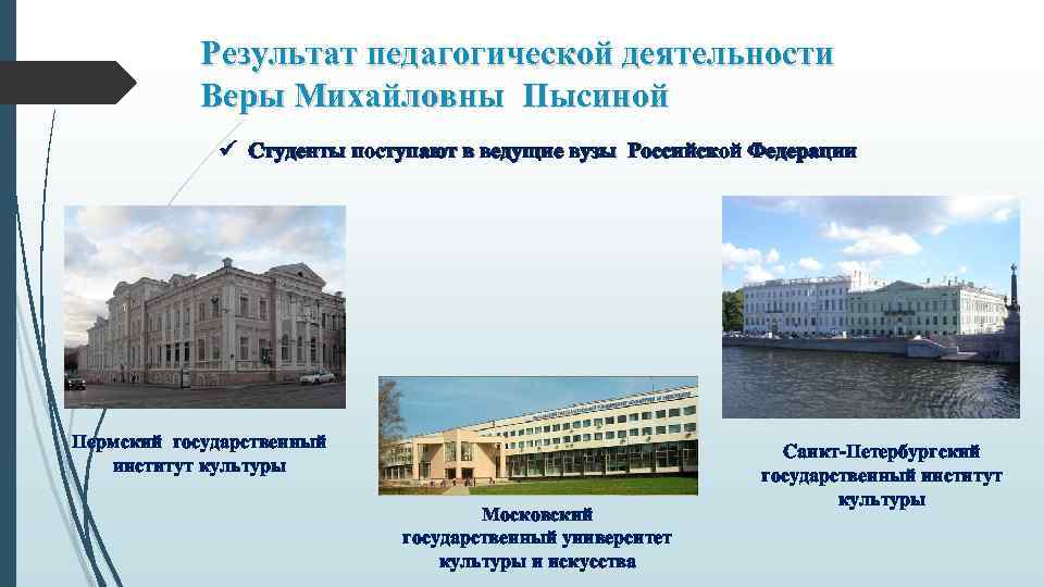 Результат педагогической деятельности Веры Михайловны Пысиной ü Студенты поступают в ведущие вузы Российской Федерации