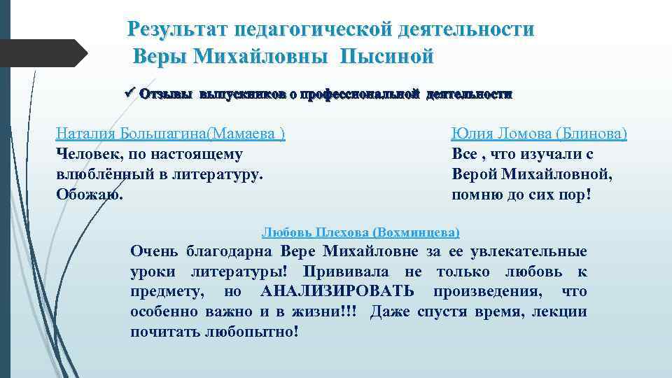 Результат педагогической деятельности Веры Михайловны Пысиной ü Отзывы выпускников о профессиональной деятельности Наталия Большагина(Мамаева