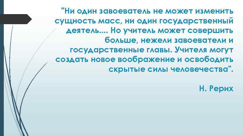 "Ни один завоеватель не может изменить сущность масс, ни один государственный деятель. . Но