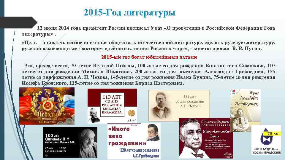 2015 -Год литературы 12 июня 2014 года президент России подписал Указ «О проведении в