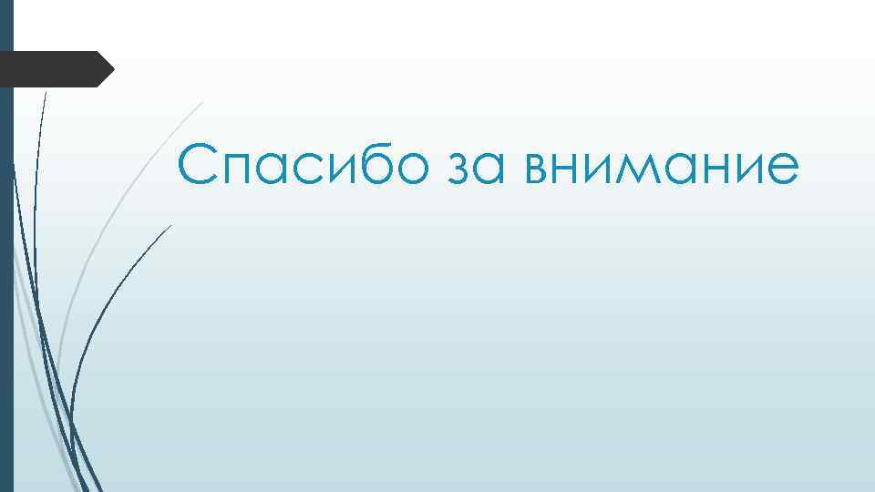 Спасибо за внимание 