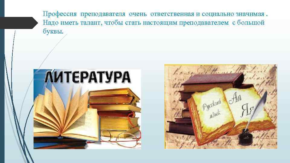 Профессия преподавателя очень ответственная и социально значимая. Надо иметь талант, чтобы стать настоящим преподавателем