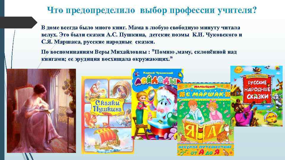 Что предопределило выбор профессии учителя? В доме всегда было много книг. Мама в любую