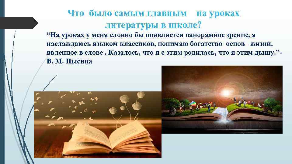 Что было самым главным на уроках литературы в школе? “На уроках у меня словно