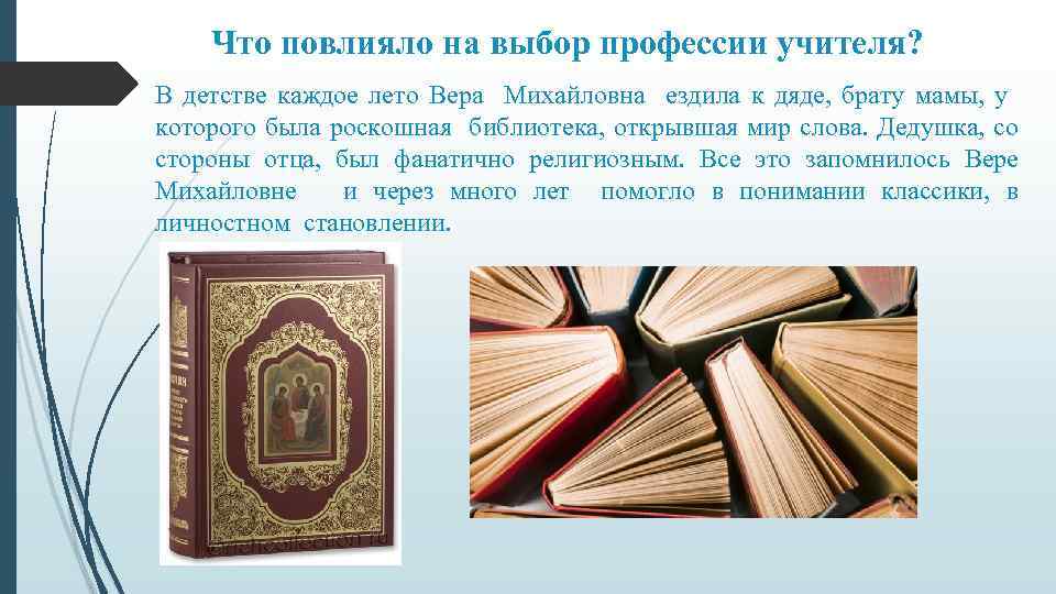 Что повлияло на выбор профессии учителя? В детстве каждое лето Вера Михайловна ездила к