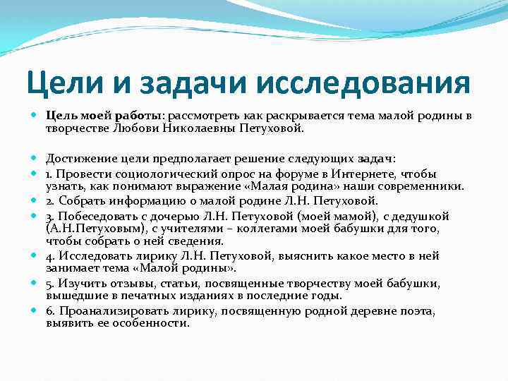 Цели и задачи исследования Цель моей работы: рассмотреть как раскрывается тема малой родины в