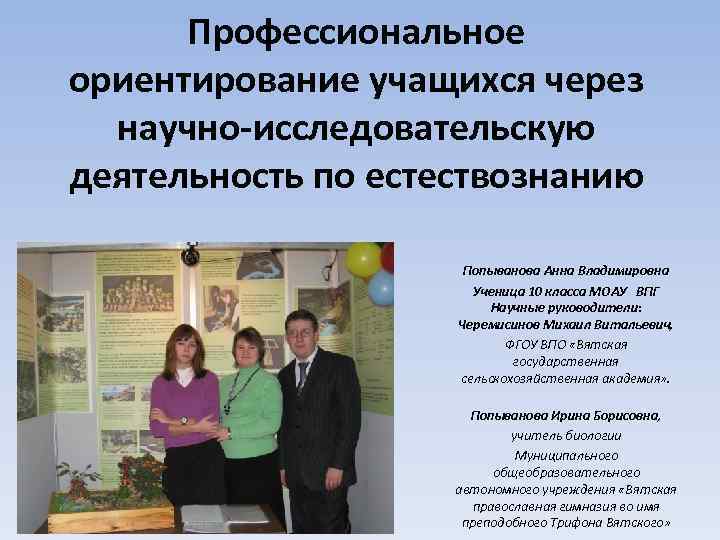 Профессиональное ориентирование учащихся через научно-исследовательскую деятельность по естествознанию Попыванова Анна Владимировна Ученица 10 класса