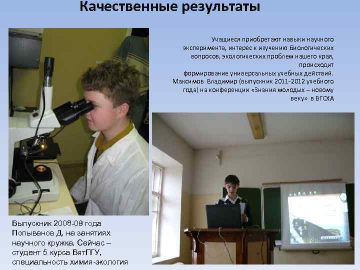 Качественные результаты Учащиеся приобретают навыки научного эксперимента, интерес к изучению биологических вопросов, экологических проблем