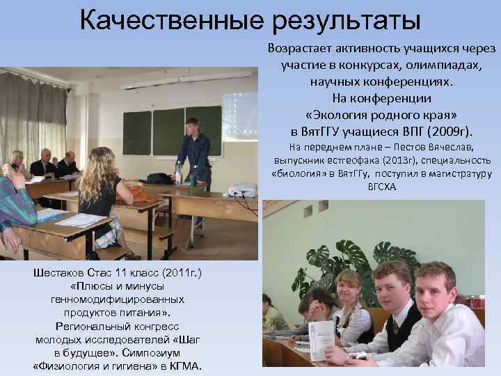 Качественные результаты Возрастает активность учащихся через участие в конкурсах, олимпиадах, научных конференциях. На конференции