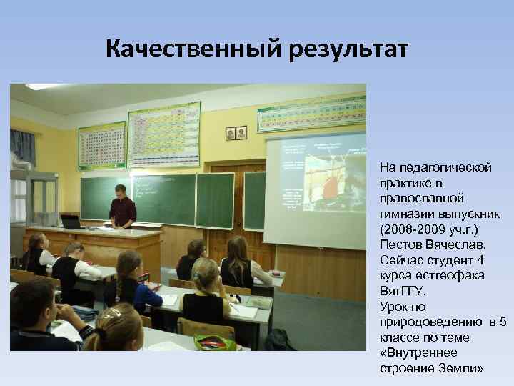 Качественный результат На педагогической практике в православной гимназии выпускник (2008 -2009 уч. г. )