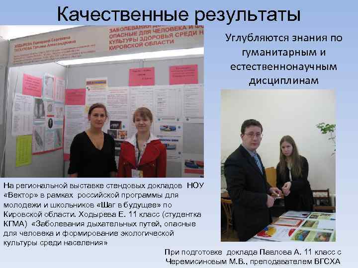 Качественные результаты Углубляются знания по гуманитарным и естественнонаучным дисциплинам На региональной выставке стендовых докладов