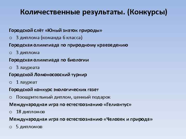 Количественные результаты. (Конкурсы) Городской слёт «Юный знаток природы» o 3 диплома (команда 6 класса)