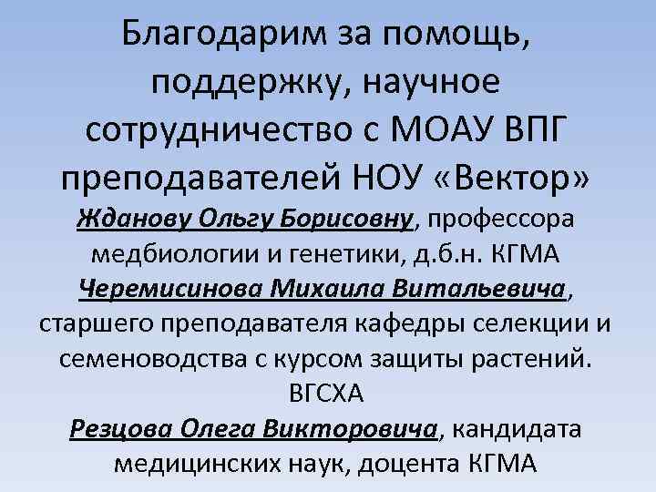 Благодарим за помощь, поддержку, научное сотрудничество с МОАУ ВПГ преподавателей НОУ «Вектор» Жданову Ольгу
